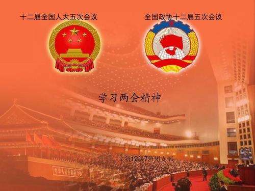 學(xué)習(xí)貫徹2021年兩會(huì)精神，永遠(yuǎn)跟黨走