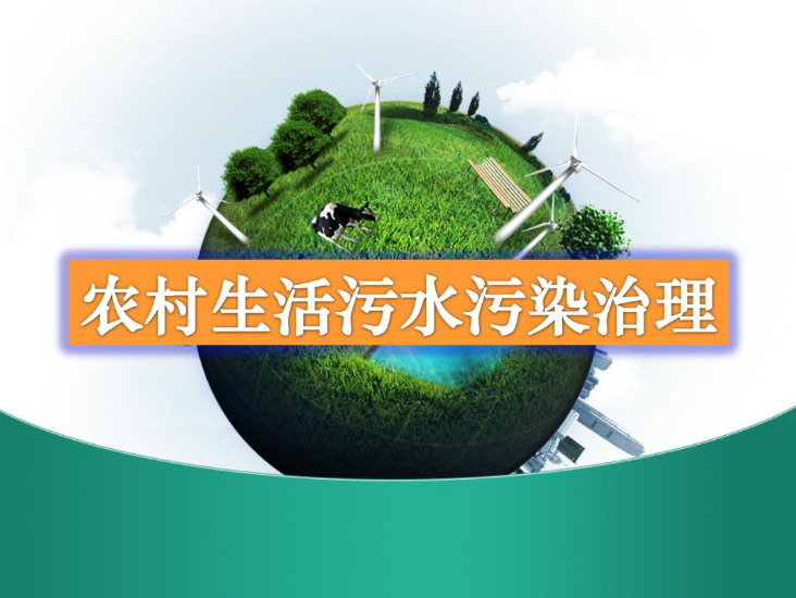 農(nóng)村生活污水處理設備多少錢？-污水處理十萬個為什么