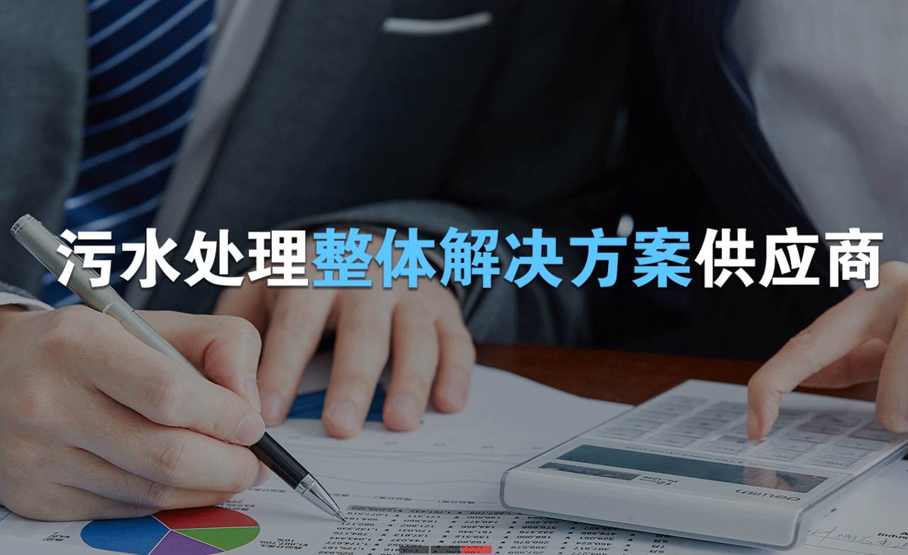 樂中環(huán)保制造的生活污水處理設(shè)備，售后保障有哪些？01