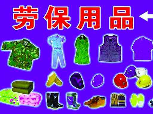 勞保用品報價明細(xì)表(勞保用品及價格) 勞保用品報價明細(xì)表(勞保用品及價格)